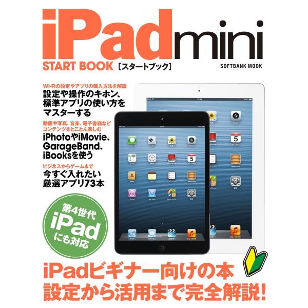 iPad mini スタートブック 電子書籍版 / ソフトバンク クリエイティブ
