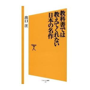 教科書では教えてくれない日本の名作 電子書籍版 / 出口汪