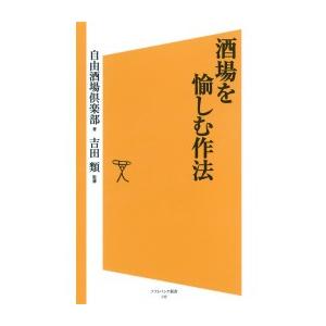 酒場を愉しむ作法 電子書籍版 / 自由酒場倶楽部/吉田類