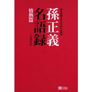 孫正義名語録 情熱篇 電子書籍版 / 三木雄信