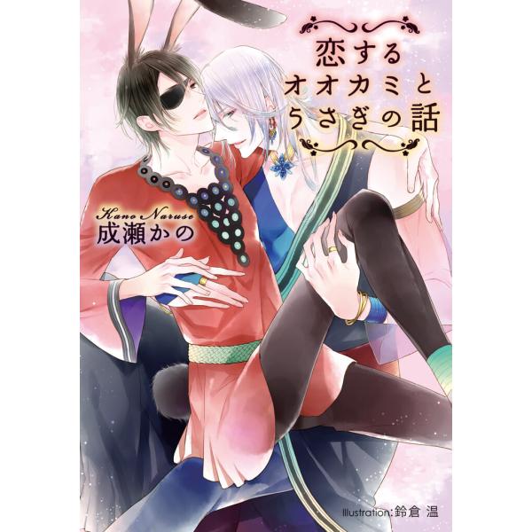 恋するオオカミとうさぎの話【イラスト付】 電子書籍版 / 成瀬かの/鈴倉温