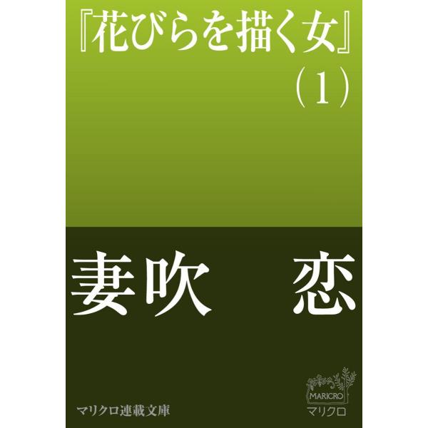マリクロ連載文庫 花びらを描く女(1) 電子書籍版 / 妻吹 恋