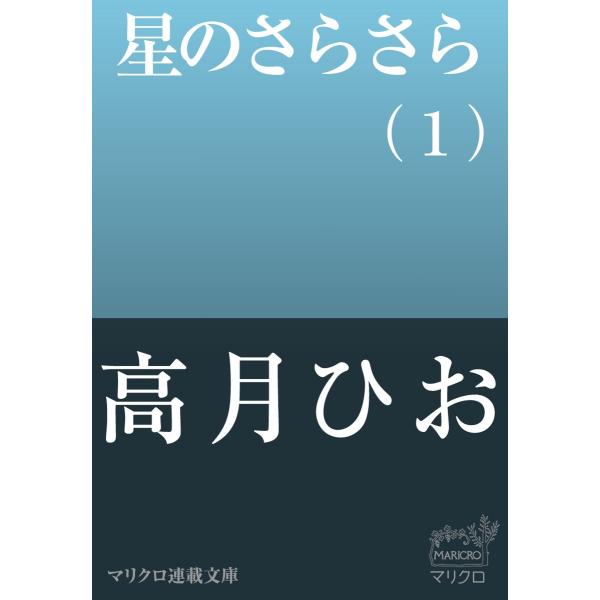 マリクロ連載文庫 星のさらさら(1) 電子書籍版 / 高月ひお