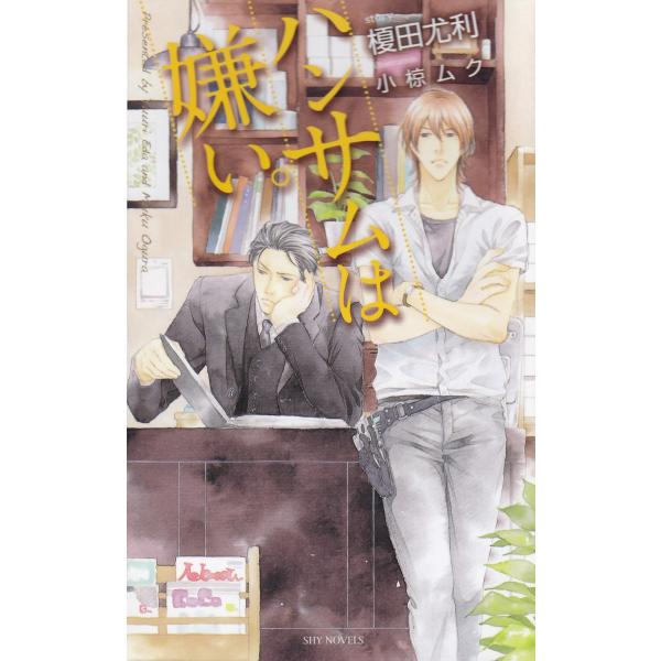 ハンサムは嫌い。 -榎田尤利作品集- 電子書籍版 / 榎田尤利