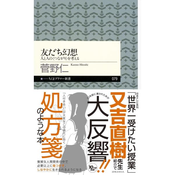 友だち幻想 ――人と人の〈つながり〉を考える 電子書籍版 / 菅野仁