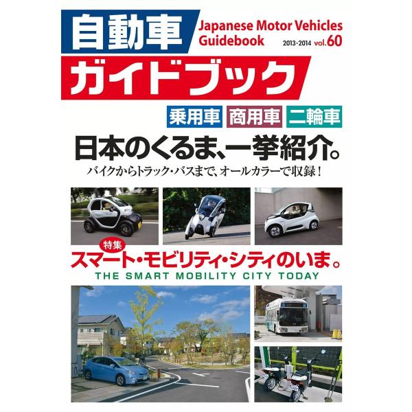 自動車ガイドブック 2013-2014 vol.60 電子書籍版 / 自動車ガイドブック編集部