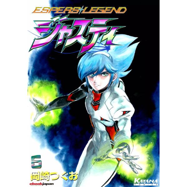 ジャスティ 〜ESPERS LEGEND〜 (6) 電子書籍版 / 岡崎つぐお