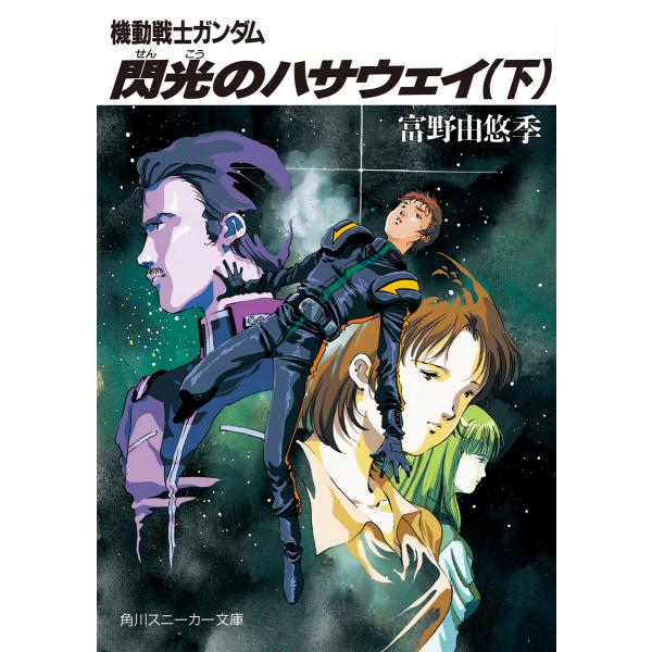 機動戦士ガンダム 閃光のハサウェイ(下) 電子書籍版 / 著者:富野由悠季 カバー・本文イラスト:美...