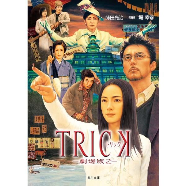 TRICK トリック -劇場版2- 電子書籍版 / 脚本:蒔田光治 監修:堤幸彦