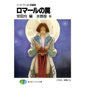 ソード・ワールド短編集 ロマールの罠 電子書籍版 / 著者:水野良 編者:安田均 イラスト:米田仁士