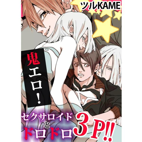 鬼エロ!セクサロイドとドロドロ3P!! 電子書籍版 / ツルKAME