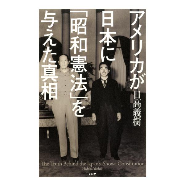 アメリカが日本に「昭和憲法」を与えた真相 電子書籍版 / 著:日高義樹