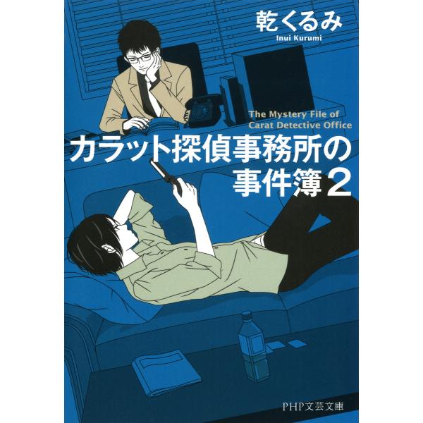 カラット探偵事務所の事件簿 2 電子書籍版 / 著:乾くるみ