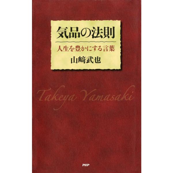 気品の法則 人生を豊かにする言葉 電子書籍版 / 著:山崎武也