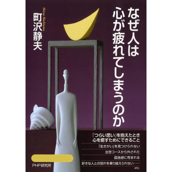 なぜ人は心が疲れてしまうのか 電子書籍版 / 著:町沢静夫