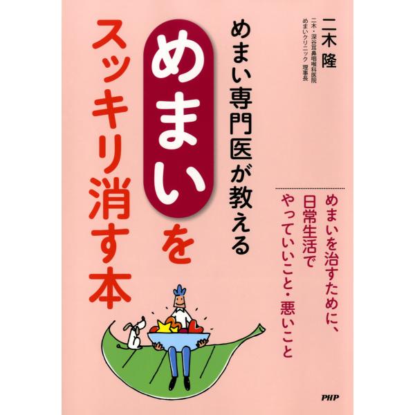 めまい専門医が教える「めまい」をスッキリ消す本 電子書籍版 / 著:二木隆