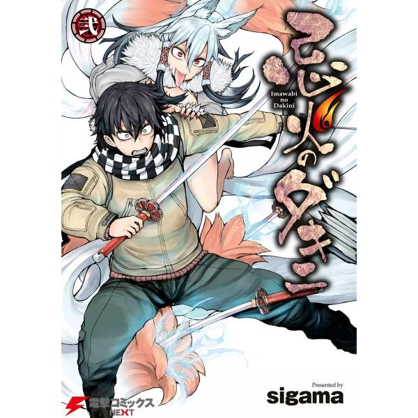 忌火のダキニ 弐 電子書籍版 / 著者:sigama