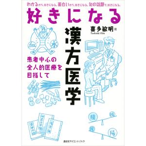 好きになる漢方医学 電子書籍版 / 喜多敏明｜ebookjapan