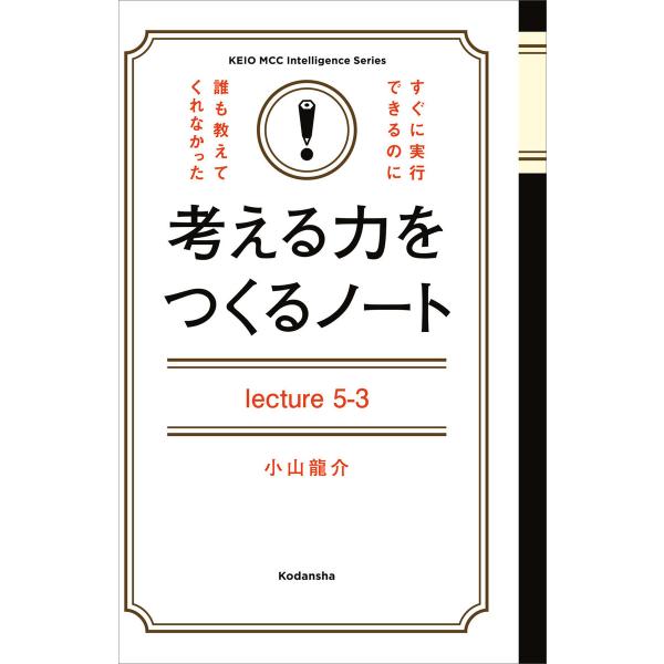 考える力をつくるノートLecture5-3努力する方向を、間違えてはいけない! 電子書籍版 / 小山...