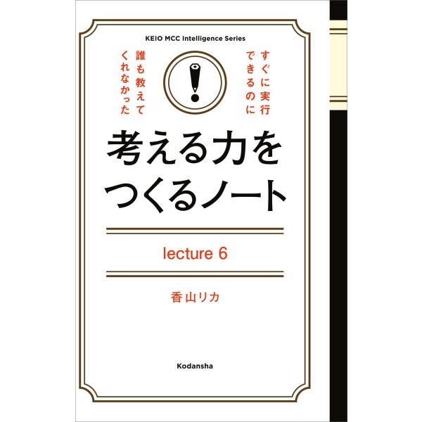 考える力をつくるノートLecture6生き延びるための心理学 電子書籍版 / 香山リカ