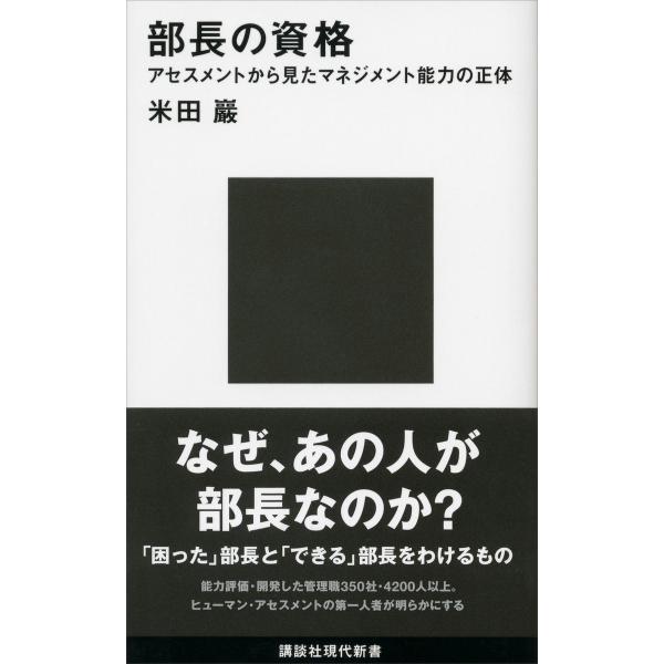 部長の資格 アセスメントから見たマネジメント能力の正体 電子書籍版 / 米田巖