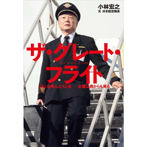 ザ・グレート・フライト JALを飛んだ42年 太陽は西からも昇る 電子書籍版 / 小林宏之