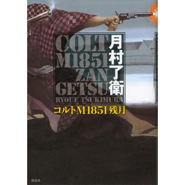 コルトM1851残月 電子書籍版 / 月村了衛