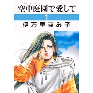 空中庭園で愛して (1) 電子書籍版 / 伊万里すみ子｜ebookjapan