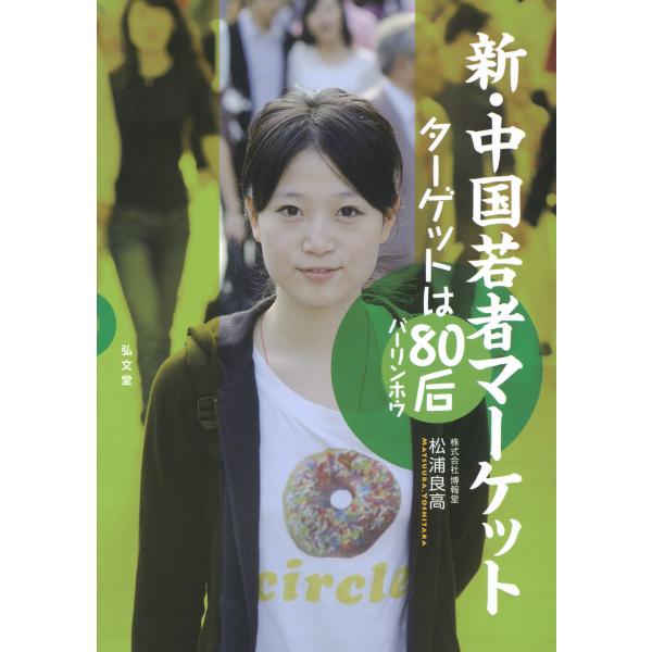 新・中国若者マーケット : ターゲットは80后 電子書籍版 / 著:松浦良高