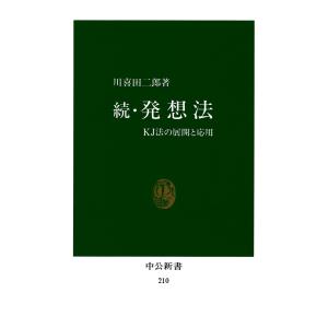 続・発想法 KJ法の展開と応用 電子書籍版 / 著:川喜田二郎