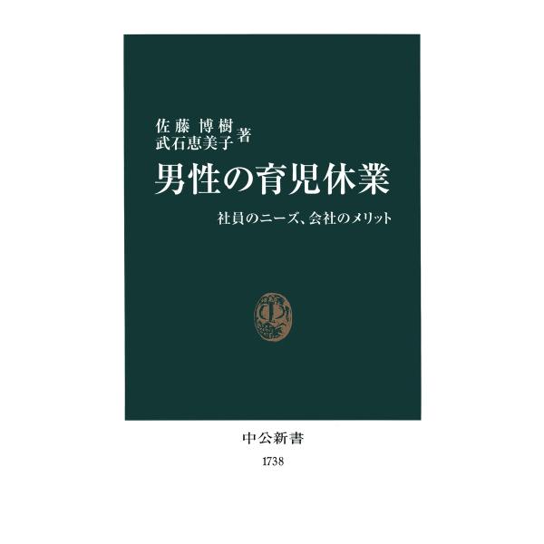 男性の育児休業 社員のニーズ、会社のメリット 電子書籍版 / 著:佐藤博樹 著:武石恵美子