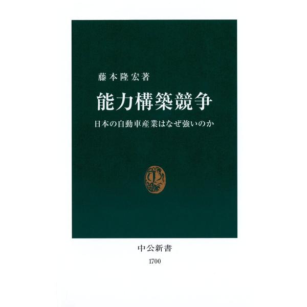 能力構築競争 日本の自動車産業はなぜ強いのか 電子書籍版 / 著:藤本隆宏