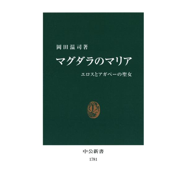 マグダラのマリア エロスとアガペーの聖女 電子書籍版 / 著:岡田温司