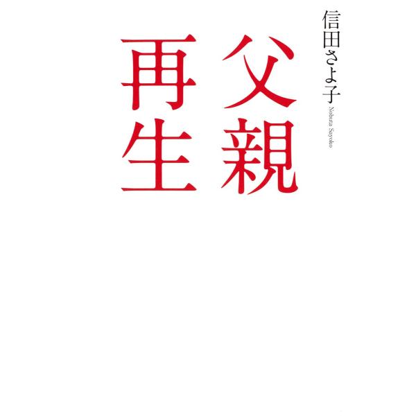 父親再生 電子書籍版 / 著:信田さよ子