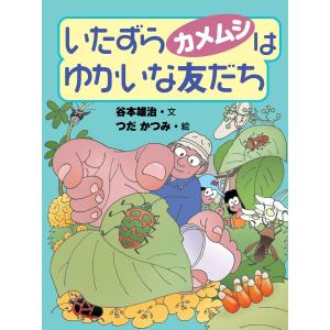 いたずらカメムシはゆかいな友だち 電子書籍版 / 文:谷本雄治 絵:つだかつみ｜ebookjapan