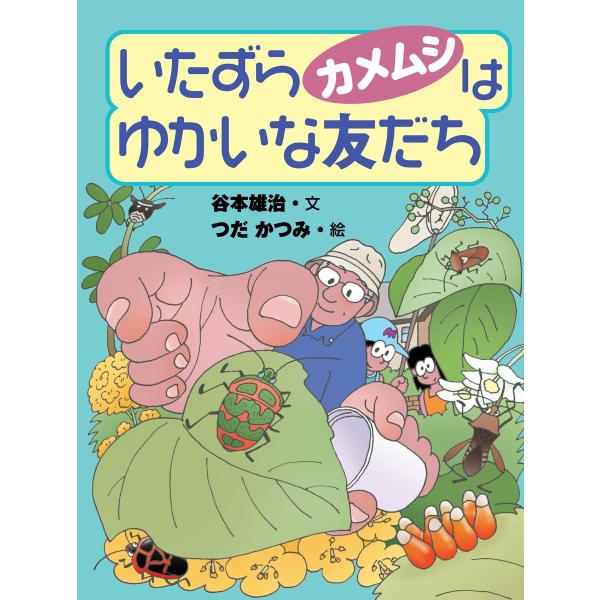 いたずらカメムシはゆかいな友だち 電子書籍版 / 文:谷本雄治 絵:つだかつみ