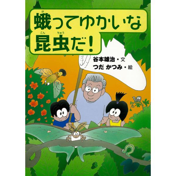 蛾ってゆかいな昆虫だ! 電子書籍版 / 文:谷本雄治 絵:つだかつみ