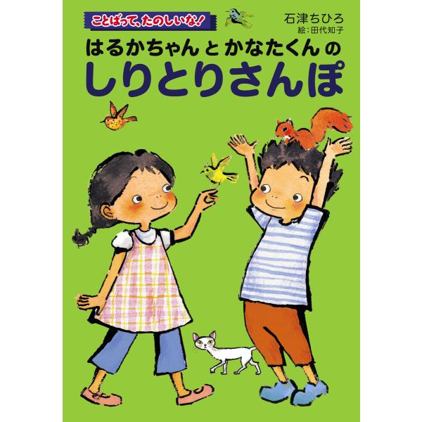 はるかちゃんとかなたくんのしりとりさんぽ 電子書籍版 / 著:石津ちひろ 画:田代知子