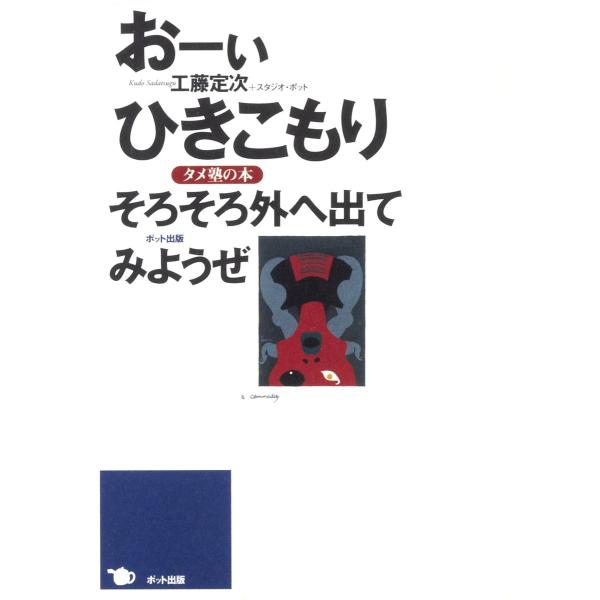 おーいひきこもり そろそろ外へ出てみようぜ タメ塾の本 電子書籍版 / 著:工藤定次 著:スタジオ・...