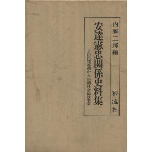 安達憲忠関係史料集 自由民権運動から初期社会福祉事業 電子書籍版 / 編:内藤二郎｜ebookjapan