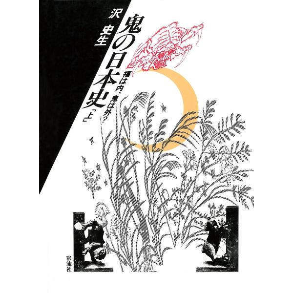 鬼の日本史(上) 福は内、鬼は外? 電子書籍版 / 著:沢史生