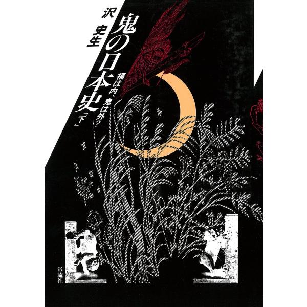 鬼の日本史(下) 福は内、鬼は外? 電子書籍版 / 著:沢史生