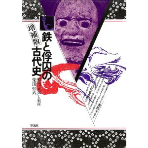 鉄と俘囚の古代史 《増補版》 蝦夷「征伐」と別所 電子書籍版 / 著:柴田弘武