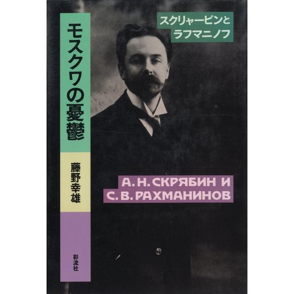 モスクワの憂鬱 スクリャービンとラフマニノフ 電子書籍版 / 著:藤野幸雄