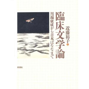 臨床文学論 川端康成から吉本ばななまで 電子書籍版 / 著:近藤裕子｜ebookjapan