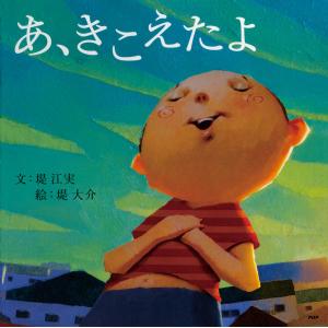 あ、きこえたよ 電子書籍版 / 文:堤江実 絵:堤大介｜ebookjapan