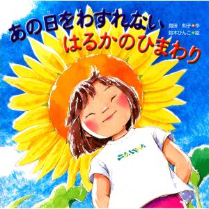 あの日をわすれない はるかのひまわり 電子書籍版 / 作:指田和子 絵:鈴木びんこ｜ebookjapan