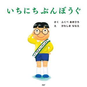 いちにち」シリーズ 11巻セット/ふくべあきひろ : bookfanプレミアム