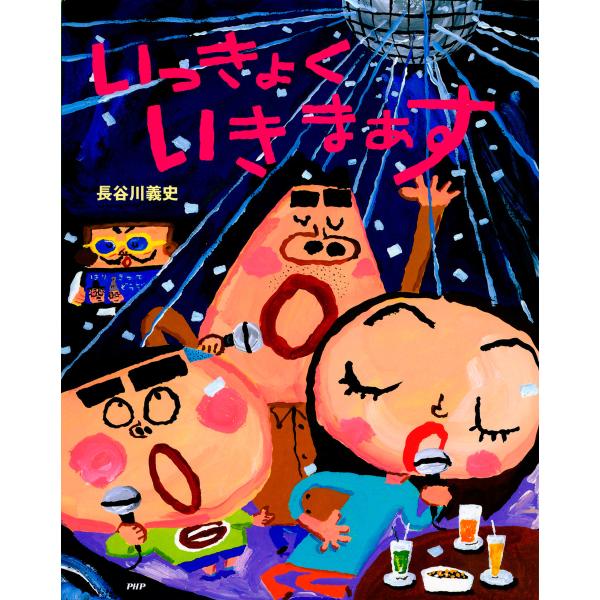 いっきょく いきまぁす 電子書籍版 / 作・絵:長谷川義史