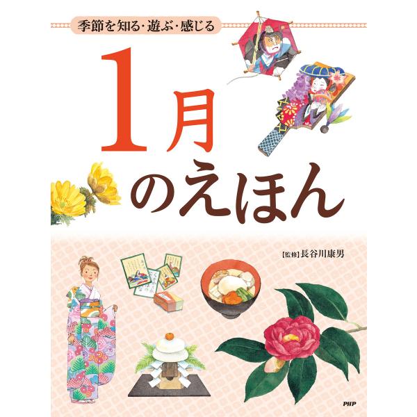 季節を知る・遊ぶ・感じる 1月のえほん 電子書籍版 / 監修:長谷川康男